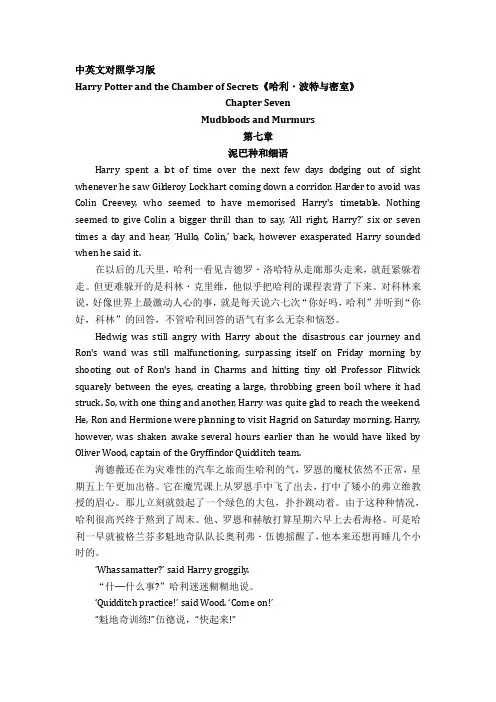 《哈利波特与秘室》第7章《泥巴种和细语》中英文对照学习版