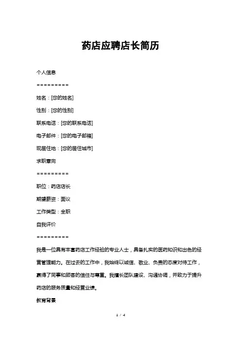 药店应聘店长简历