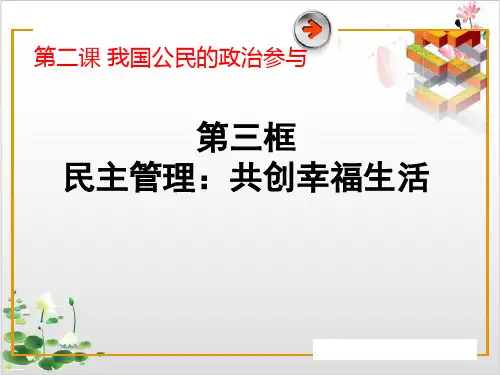 人教版_民主管理创幸福生活完整版PPT