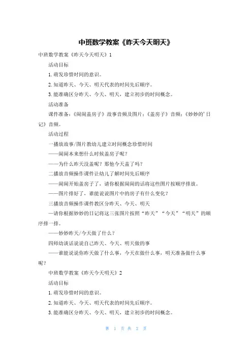 中班数学教案《昨天今天明天》