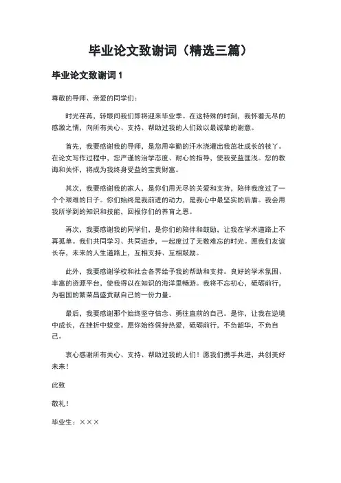毕业论文致谢词(精选三篇)