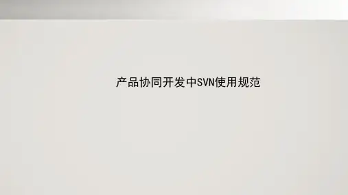 协同开发中SVN的使用规范