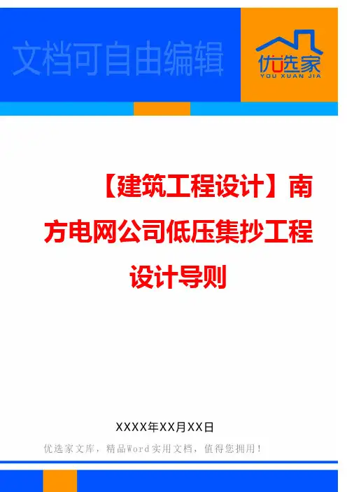 【建筑工程设计】南方电网公司低压集抄工程设计导则