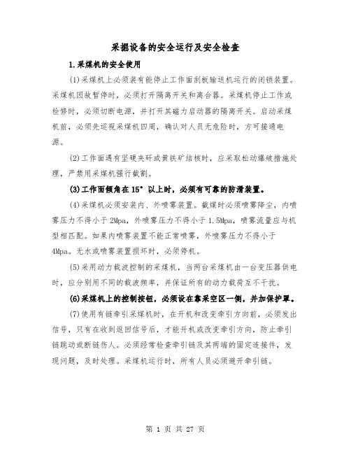 采掘设备的安全运行及安全检查(二篇)