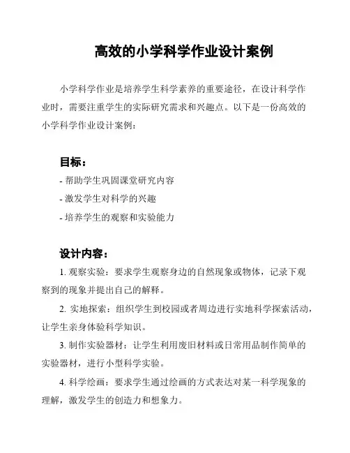 高效的小学科学作业设计案例