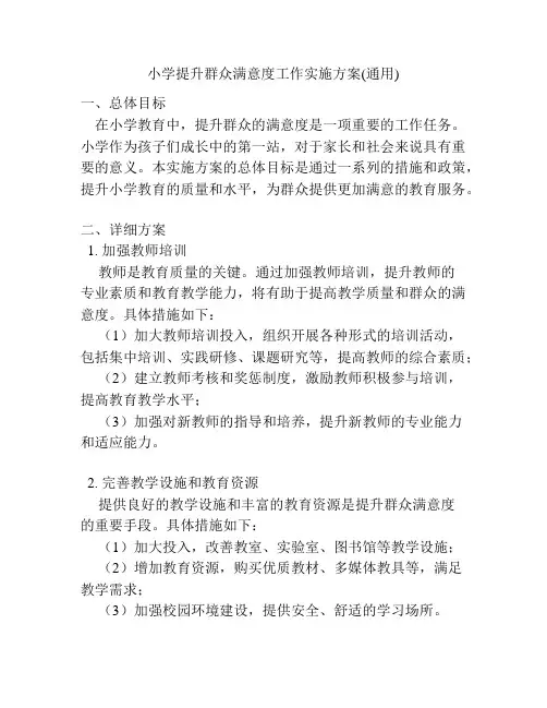 小学提升群众满意度工作实施方案(通用)