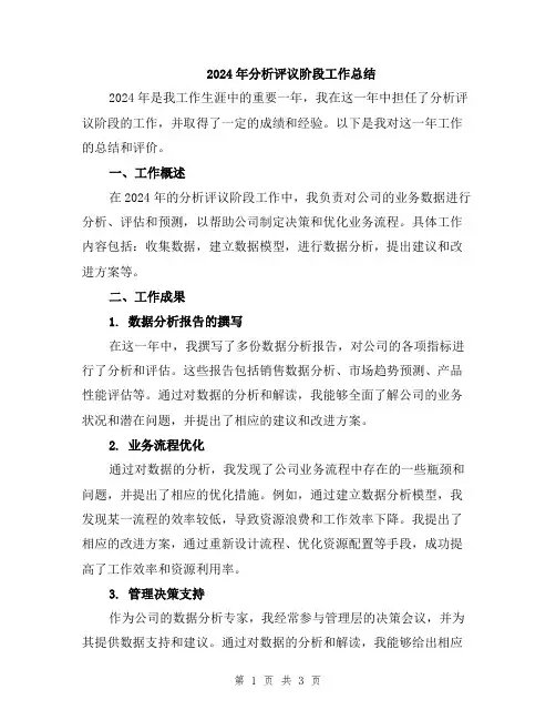 2024年分析评议阶段工作总结