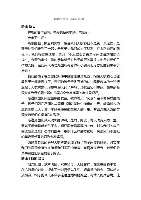 暖场主持词（精选12篇）