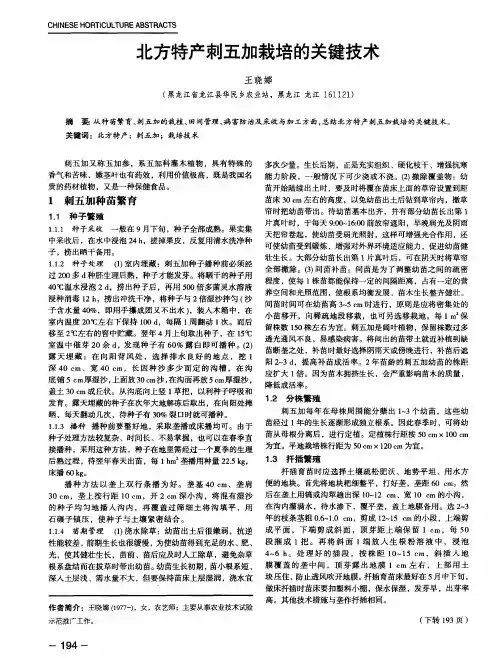 北方特产刺五加栽培的关键技术