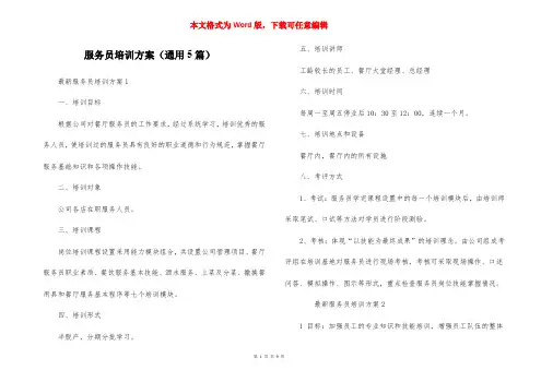服务员培训方案（通用5篇）
