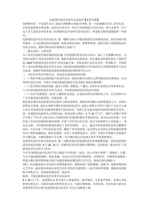 2023最新-民族团结进步宣传月活动总结【优秀5篇】