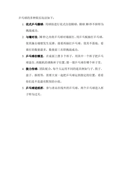 乒乓球的多种娱乐玩法