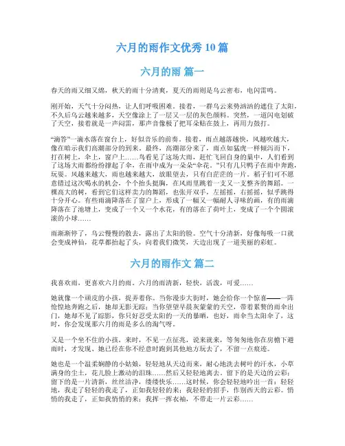六月的雨作文优秀10篇