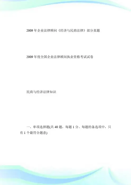 公司法律顾问《经济与民商法律》部分真题公司法律顾问考试.doc