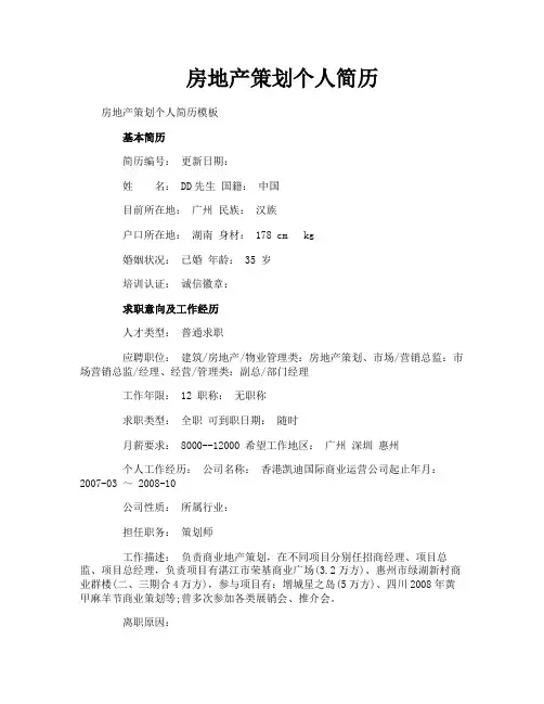 房地产策划个人简历