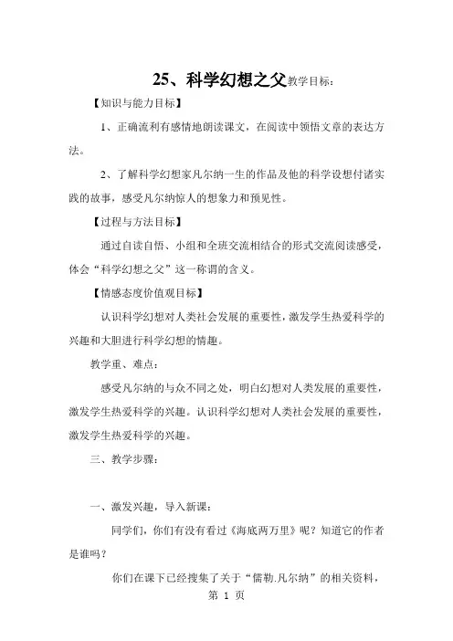六年级下册语文教案科学幻想之父  冀教版-精选学习文档