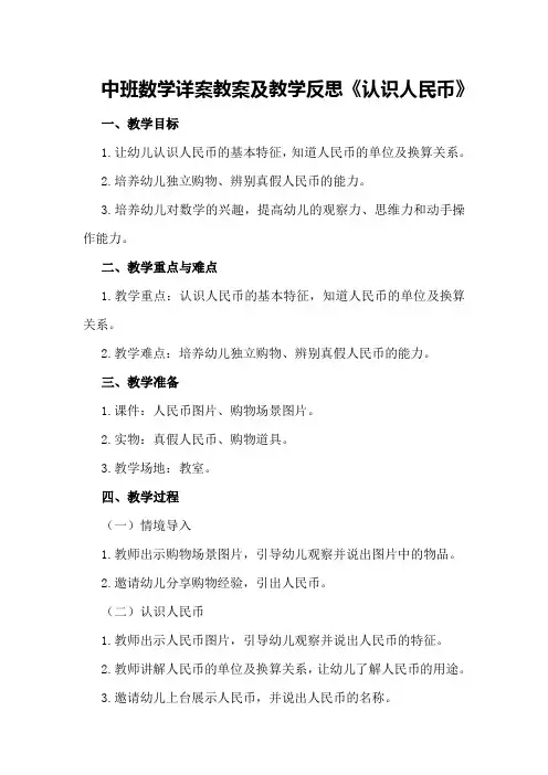 中班数学详案教案及教学反思《认识人民币》