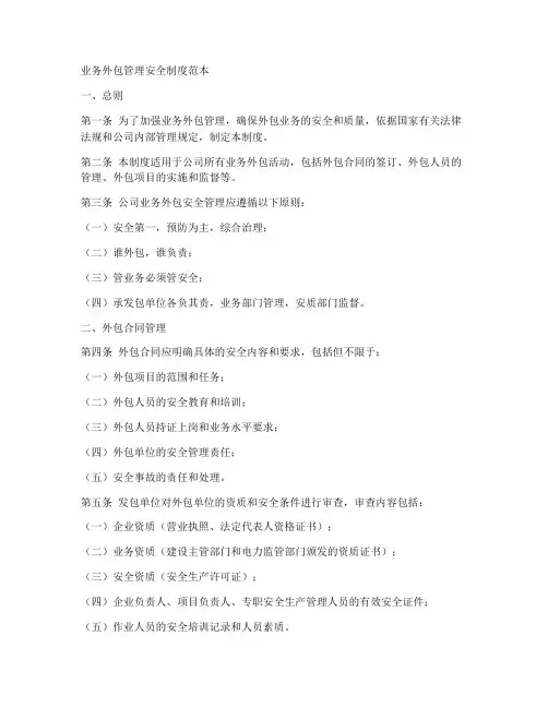 业务外包管理安全制度范本