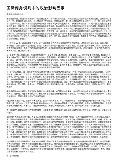 国际商务谈判中的政治影响因素