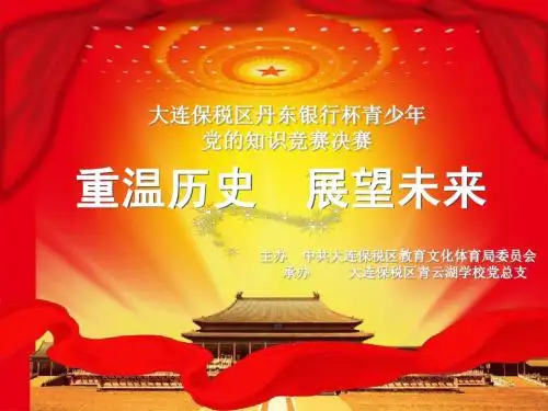 小学党团知识竞赛PPT