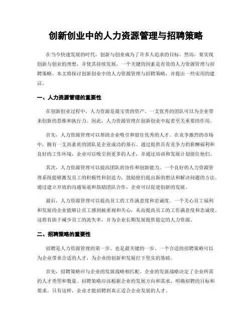 创新创业中的人力资源管理与招聘策略