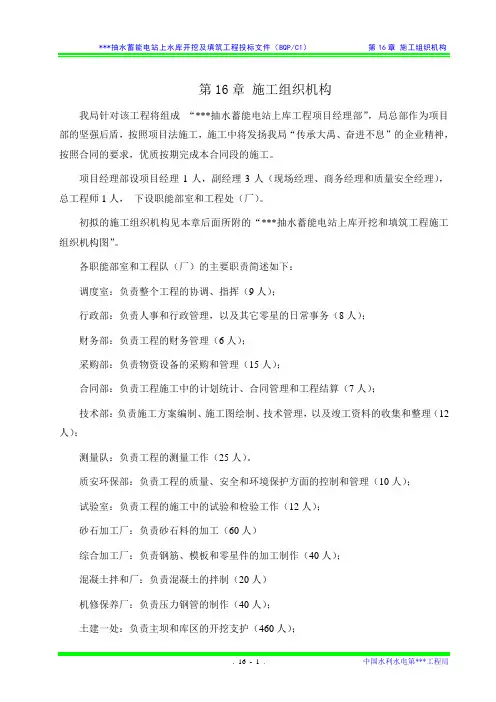 投标文件第16章 施工组织机构