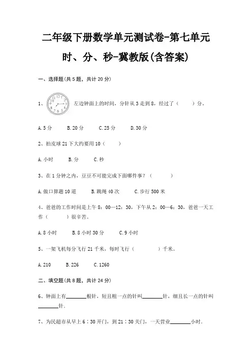 冀教版二年级下册数学单元测试卷第七单元 时、分、秒(含答案)