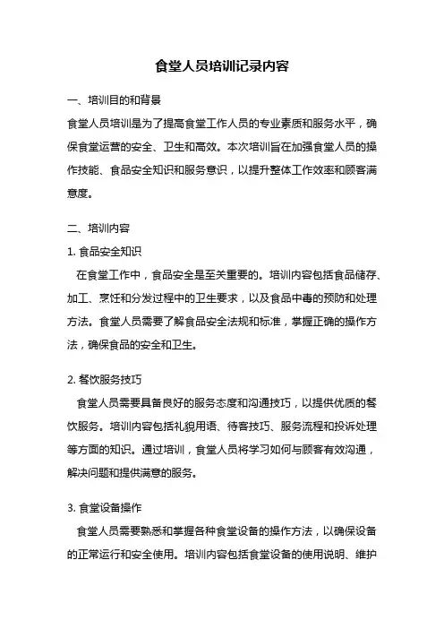 食堂人员培训记录内容
