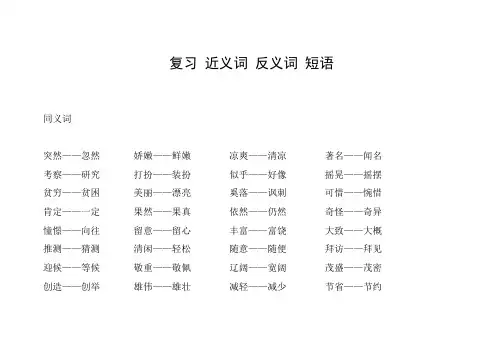 三年级语文上册 近义词 反义词 短语