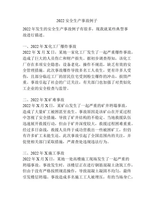 2022安全生产事故例子