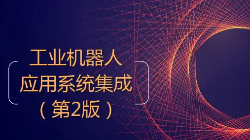 《工业机器人应用系统集成》项目四(工业机器人应用系统集成)
