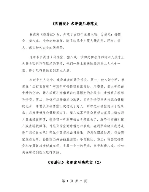 《西游记》名著读后感范文（2篇）