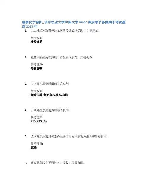 植物化学保护_华中农业大学中国大学mooc课后章节答案期末考试题库2023年