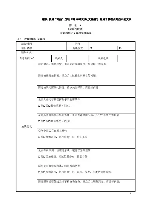 建设用地非确定源土壤污染状况调查现场踏勘记录表格参考格式、调查报告大纲