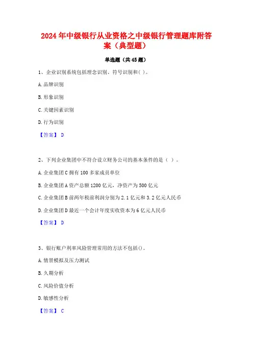 2024年中级银行从业资格之中级银行管理题库附答案(典型题)