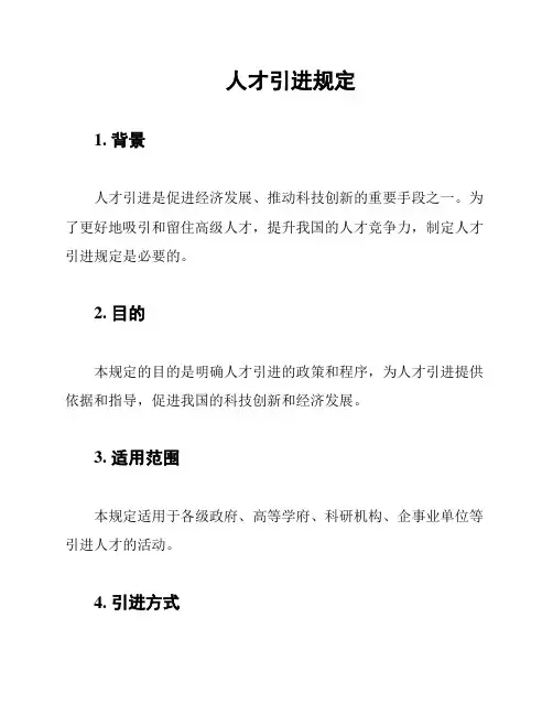 人才引进规定