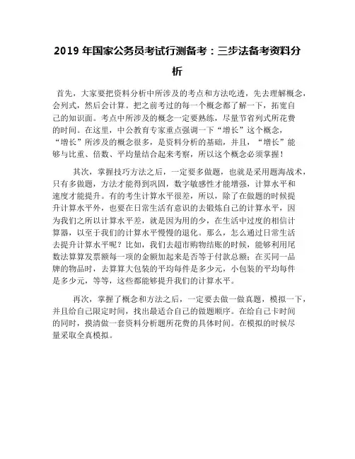 2019年国家公务员考试行测备考：三步法备考资料分析