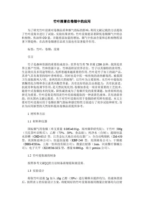 竹叶浸膏在卷烟中的应用