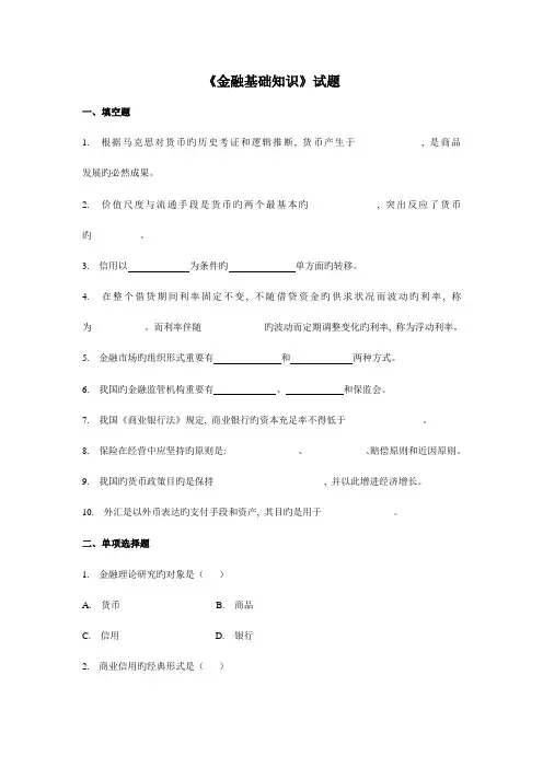 2023年金融基础知识试题与答案