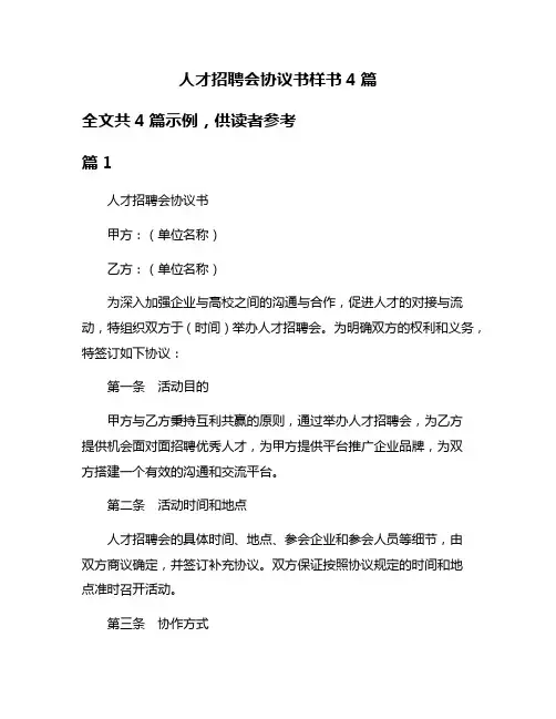 人才招聘会协议书样书4篇