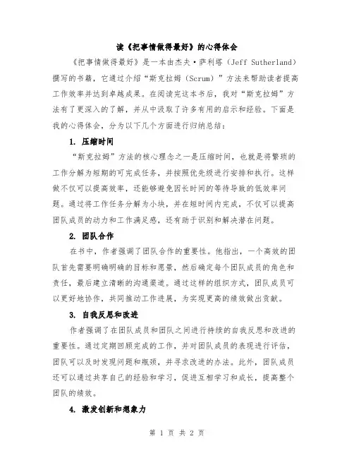 读《把事情做得最好》的心得体会