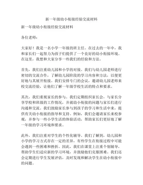 新一年级幼小衔接经验交流材料