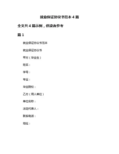 就业保证协议书范本4篇