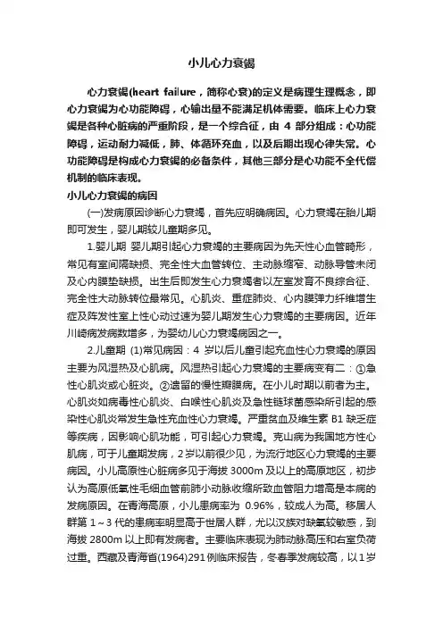 小儿心力衰竭