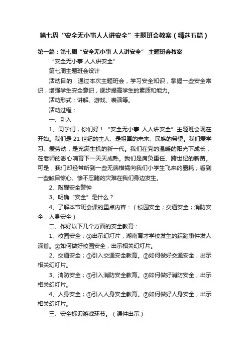 第七周“安全无小事人人讲安全”主题班会教案（精选五篇）