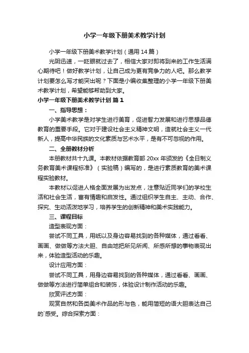 小学一年级下册美术教学计划