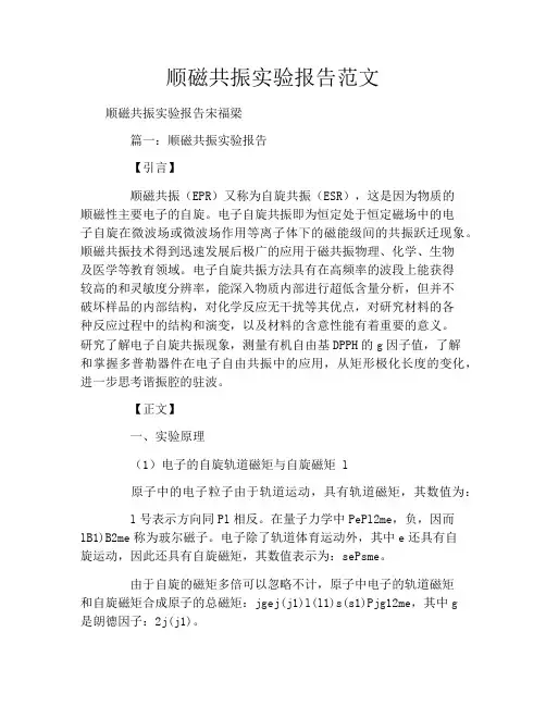 顺磁共振实验报告范文
