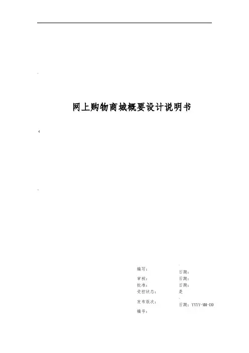 网上购物商城概要设计说明书