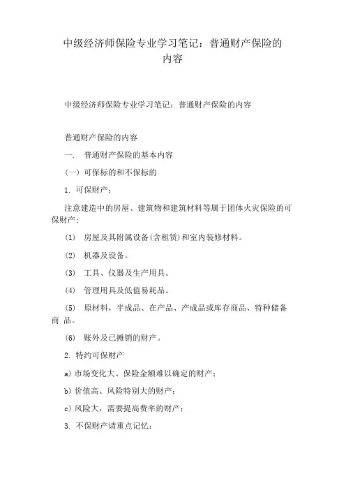 中级经济师保险专业学习笔记：普通财产保险的内容