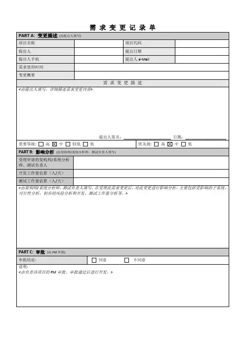 项目需求变更记录单模板